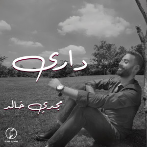 Album داري from Megz