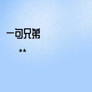 收聽浩南的一句兄弟 (伴奏)歌詞歌曲