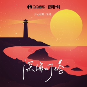 Album 深海灯塔 from 丛扬