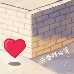 收聽NEKO Highway（猫速公路）的前面轉個彎歌詞歌曲