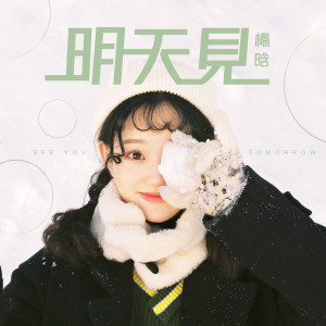 收听杨晗的明天見 (伴奏)歌词歌曲