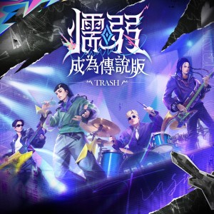 Trash的專輯懦弱 (成爲傳說版)