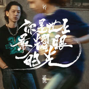 Album 你是世上最耀眼的光 (Radio Cut) oleh 逆流乐队