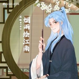 Album 烟雨绘江南 from 泥鳅Niko