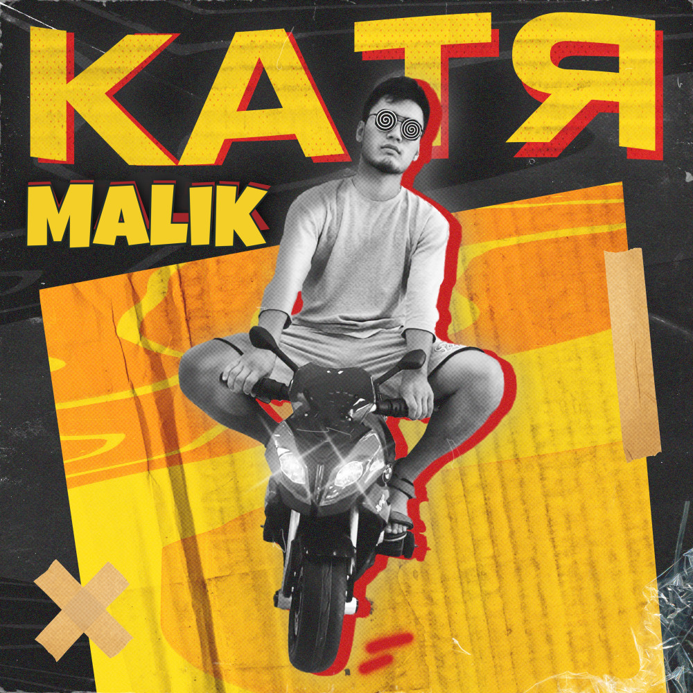 Катя