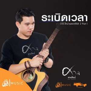 收听ศาล สานศิลป์的ระเบิดเวลา OST.ไทบ้านเดอะซีรีส์ 2 Part I (เซิ้ง Music)歌词歌曲