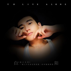Listen to 在回忆里寻觅 (伴奏) song with lyrics from 白阳