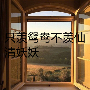 Dengarkan 只羡鸳鸯不羡仙 lagu dari 清妖妖 dengan lirik