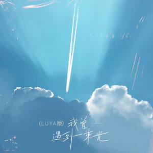 Dengarkan 我曾遇到一束光 (LUYA版) lagu dari Luya dengan lirik