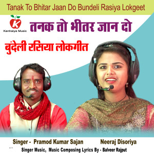 收听Neeraj Disoriya的Tanak To Bhitar Jaan Do Bundeli Rasiya Lokgeet歌词歌曲