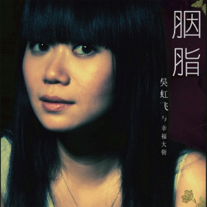 Album 胭脂 from 幸福大街