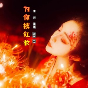 Listen to 为你披红妆 (伴奏) song with lyrics from 刘顶柱