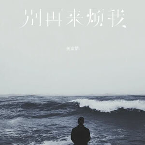 Album 别再来烦我 from 
