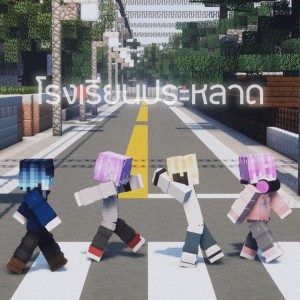 ดาวน์โหลดและฟังเพลง โรงเรียนประหลาด พร้อมเนื้อเพลงจาก BUDDIES BADDIES