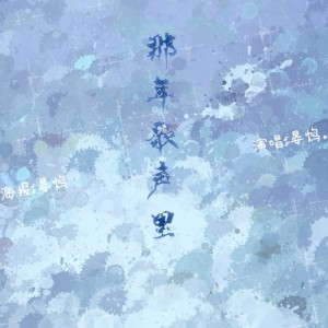 Listen to 那年歌声里 (伴奏) song with lyrics from 晏鸩