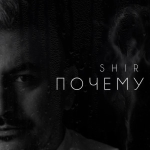 收听Shir的Почему歌词歌曲