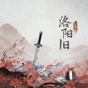 执素兮的专辑洛阳旧 (——有声小说《花探柳月吟》主题曲)