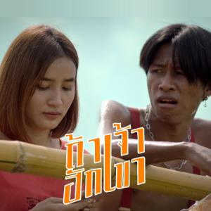 ดาวน์โหลดและฟังเพลง ถ้าเจ้าฮักเขา พร้อมเนื้อเพลงจาก อ๋า สิงห์โคก