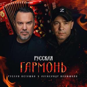 收聽Александр Ванюшкин的Русская гармонь歌詞歌曲