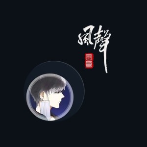 收聽風哥的你的藉口 (完整版)歌詞歌曲