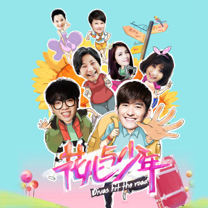 Album 花儿与少年 节目原声带 from 杨千霈
