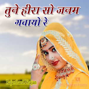 收听Arjun Upadhyay的Tune Heera So Janam Gavayo Re歌词歌曲