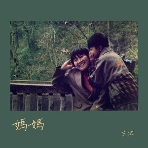 收聽左立的媽媽 (伴奏版) (伴奏)歌詞歌曲