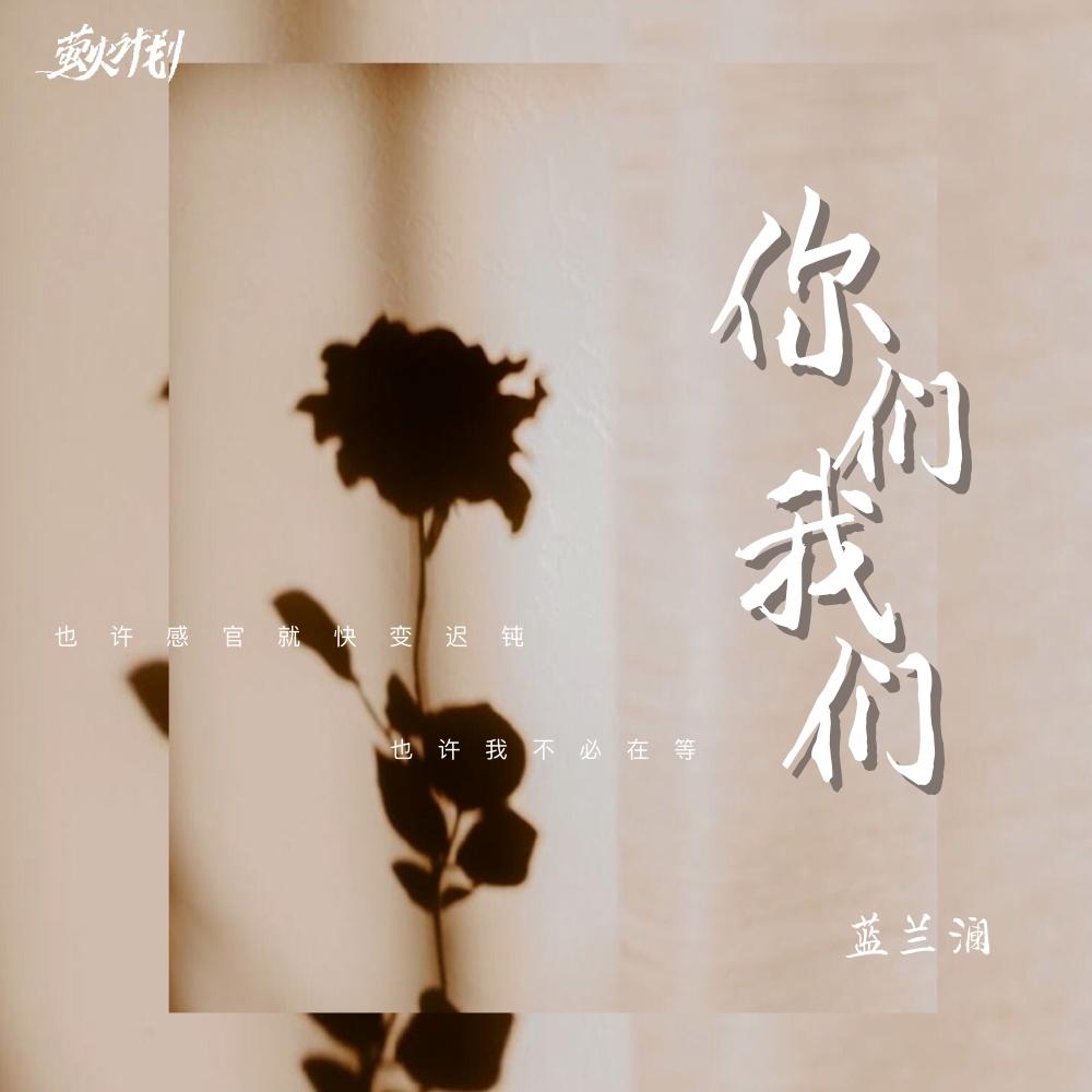 你们我们 (伴奏)