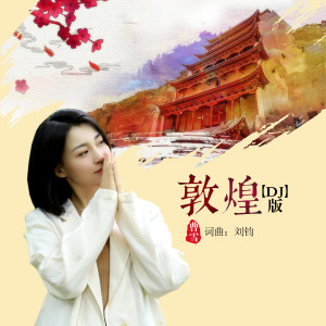 曹雪的專輯敦煌 (DJ版)