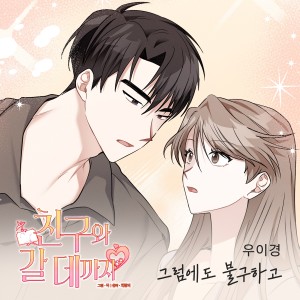 Album 친구와 갈 데까지 OST Part.21 from 禹怡京