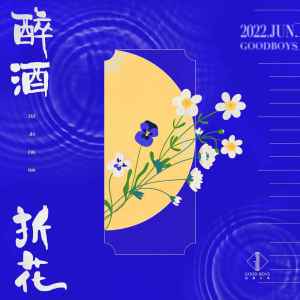 收听优秀少年（GOOD BOYS）的醉酒折花歌词歌曲