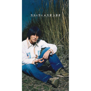 ดาวน์โหลดและฟังเพลง Story (Backing Track) พร้อมเนื้อเพลงจาก Shikao Suga