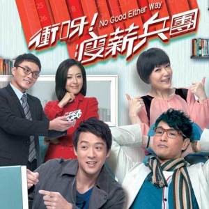 Dengarkan lagu 瘦薪族 (主題曲) nyanyian 陈展鹏 dengan lirik
