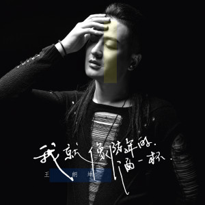 Dengarkan 我就像陈年的酒一杯 (伴奏) lagu dari 王朗坤 dengan lirik