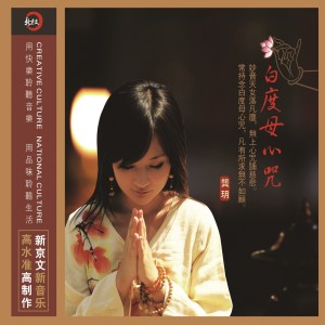 Listen to 白度母心咒 song with lyrics from 龚玥