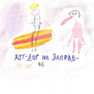 Album Хот-дог на заправке from Принц Черноземья