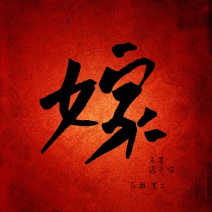 收聽石墨的手心的薔薇 (cover: 林俊杰|G.E.M. 鄧紫棋) (完整版)歌詞歌曲