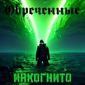Listen to Обречённые (Explicit) song with lyrics from Инкогнито