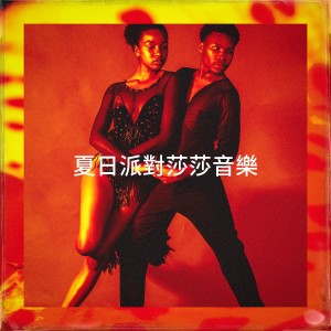 Reggaeton Latino Band的专辑夏日派对莎莎音乐
