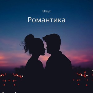 Sheyx的专辑Романтика