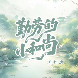 Album 勤劳的小和尚 from 芮祚岚