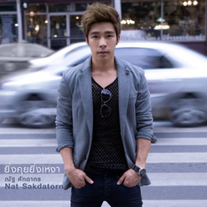 ดาวน์โหลดและฟังเพลง ยิ่งคุยยิ่งเหงา พร้อมเนื้อเพลงจาก ณัฐ ศักดาทร