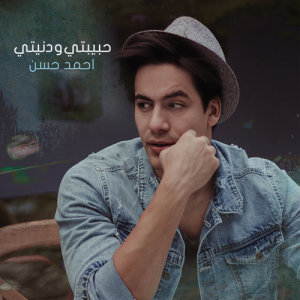 收聽Ahmed Hassan的Habibty W Doniety歌詞歌曲