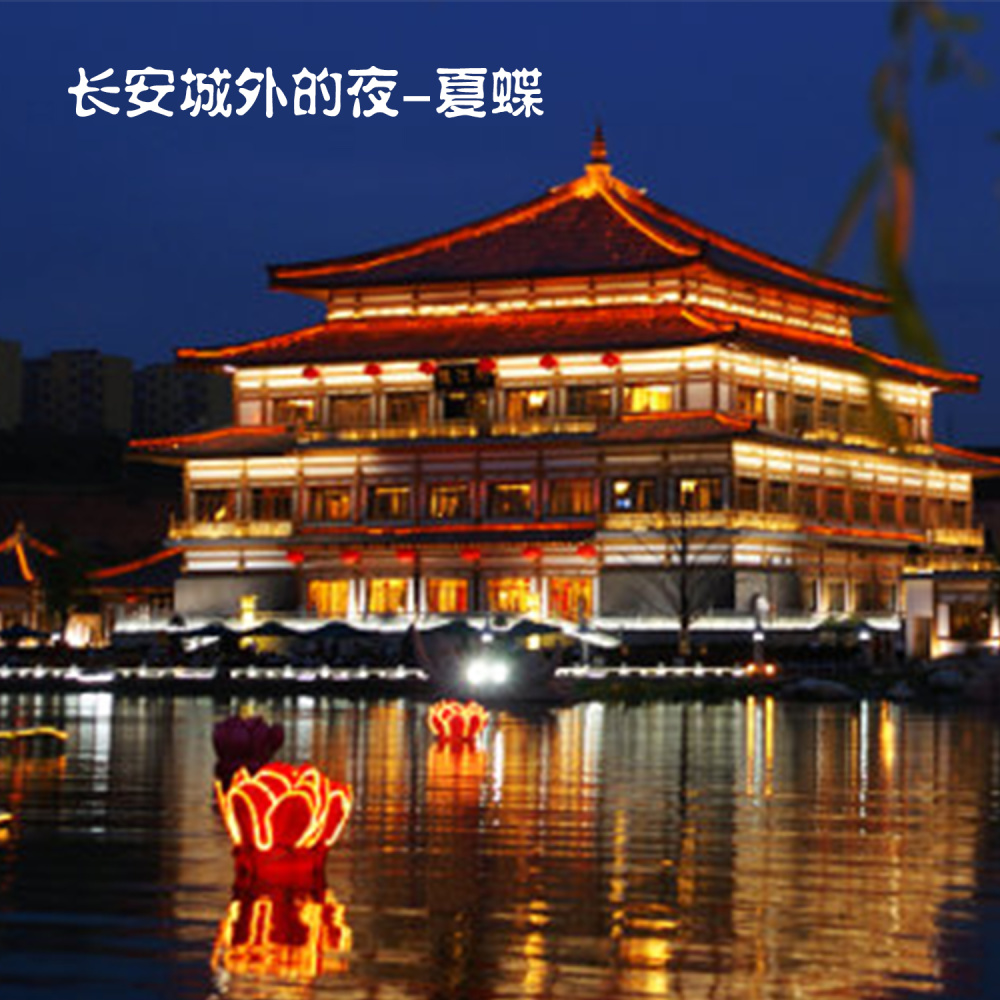 长安城外的夜 (伴奏)