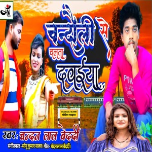 Listen to Chandauli Se Chalta Dawaiya song with lyrics from Chandan Lal Bedardi