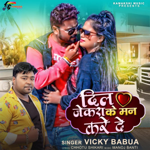 ดาวน์โหลดและฟังเพลง Dil Jekra Ke Man Kare De พร้อมเนื้อเพลงจาก Vicky Babua