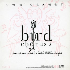 ดาวน์โหลดและฟังเพลง รักหนักแน่น พร้อมเนื้อเพลงจาก จีเอ็มเอ็ม คอรัส