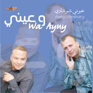 ดาวน์โหลดและฟังเพลง Wradet Ala Ean Elmai พร้อมเนื้อเพลงจาก Awny Shoshary