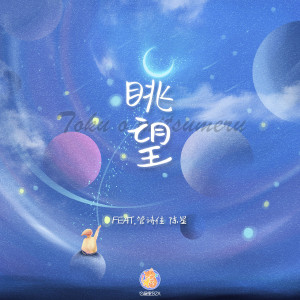 ดาวน์โหลดและฟังเพลง 眺望 (完整版) พร้อมเนื้อเพลงจาก 白昼星BZX