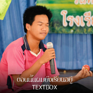 Listen to ตอนนั้นผมยังเรียนอยู่ song with lyrics from TextBox